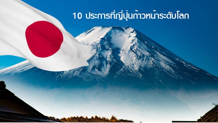 ปก 10 ประการที่ญี่ปุ่นก้าวหน้าระดับโลก