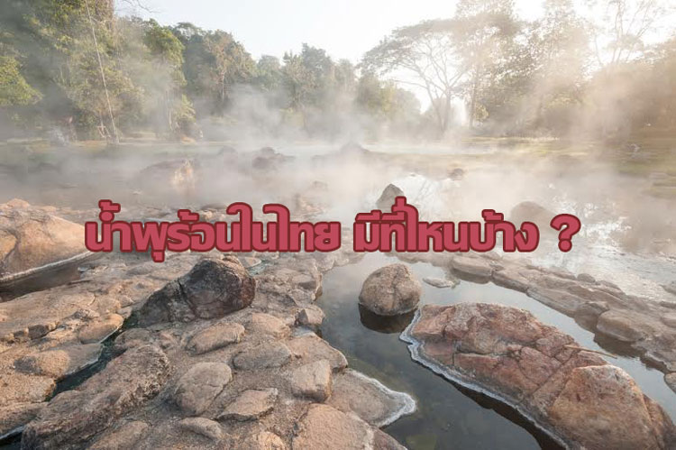 ปก น้ำพุร้อนในไทย มีที่ไหนบ้าง ?