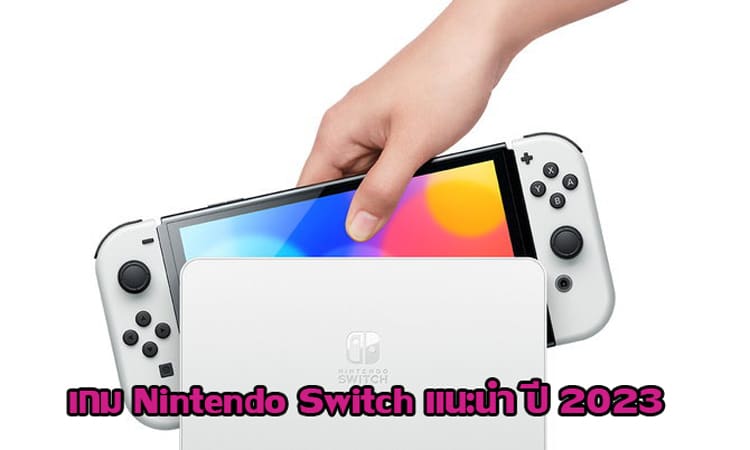 ปก เกม Nintendo Switch แนะนํา ปี 2023
