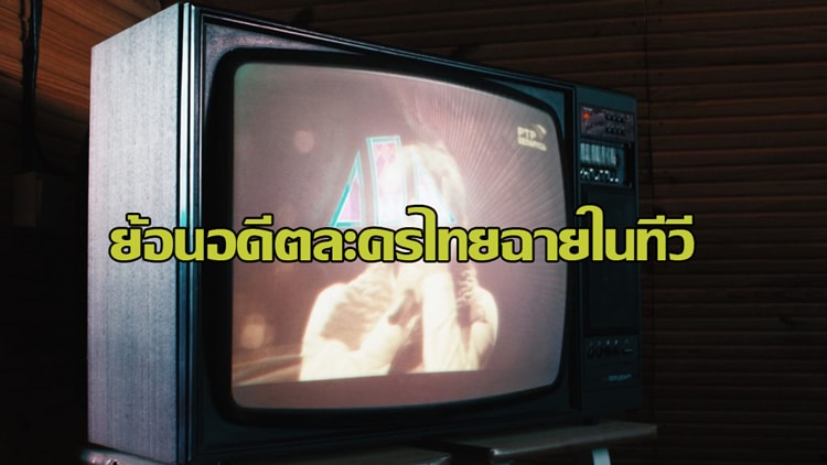 ปก ย้อนอดีตละครไทยฉายในทีวี